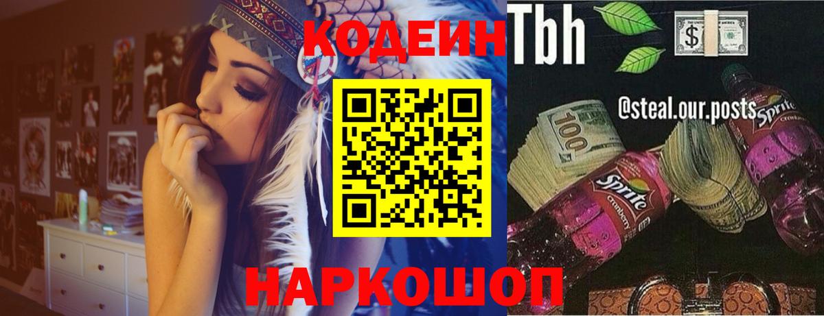 Кодеин напиток Lean (лин)  Кодеин Purple Drank  Калач-на-Дону  Вход с VPN 